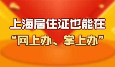 上海居住證也能在“網上辦、掌上辦”